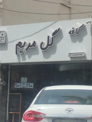 عکس کافه گل مریم