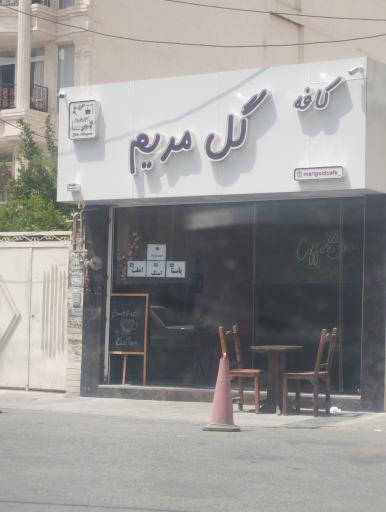 عکس کافه گل مریم