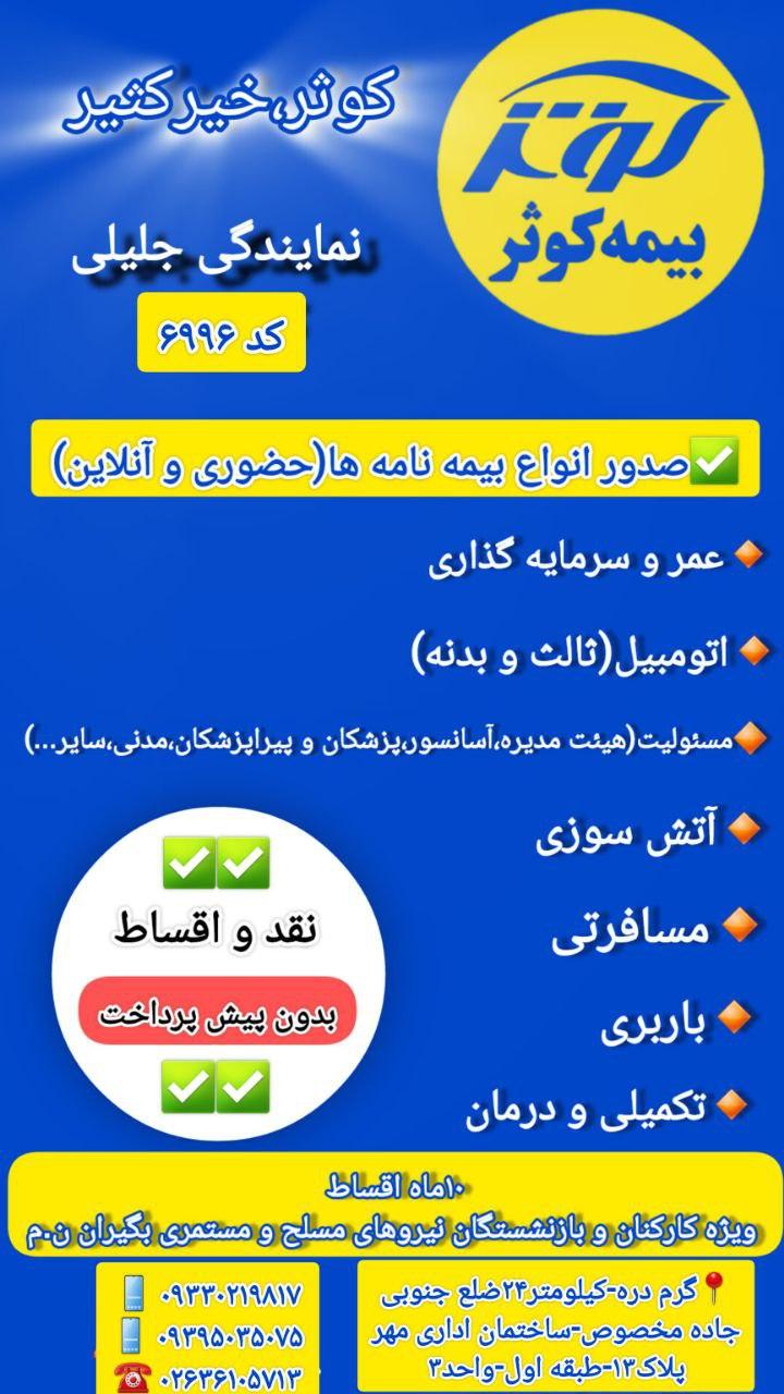 عکس نمایندگی بیمه کوثر کد ۶۹۹۶ ریحانه جلیلی