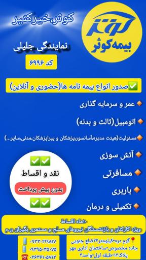 عکس نمایندگی بیمه کوثر کد ۶۹۹۶ ریحانه جلیلی