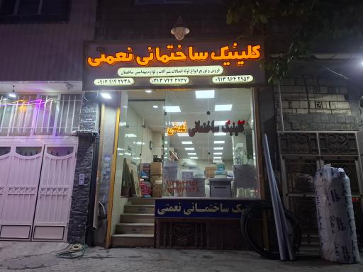 عکس کلینیک ساختمانی نعمتی