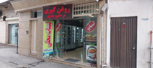 عکس لبنیات محلی مازرون