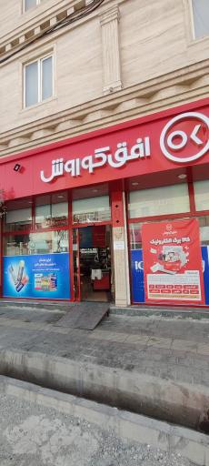 عکس فروشگاه زنجیره‌ای افق کوروش باغ مهندس 