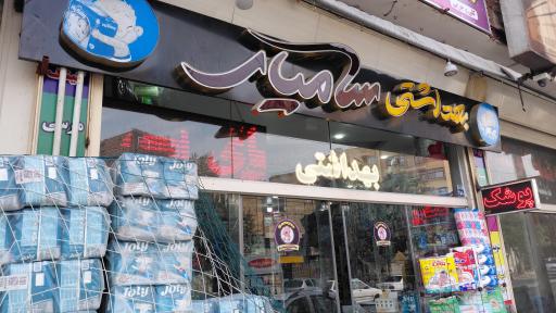 عکس فروشگاه بهداشتی سامیار
