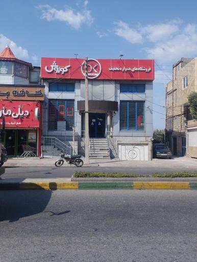 عکس افق کوروش شعبه منجیل امام