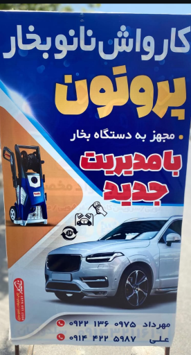 عکس کارواش پروتون