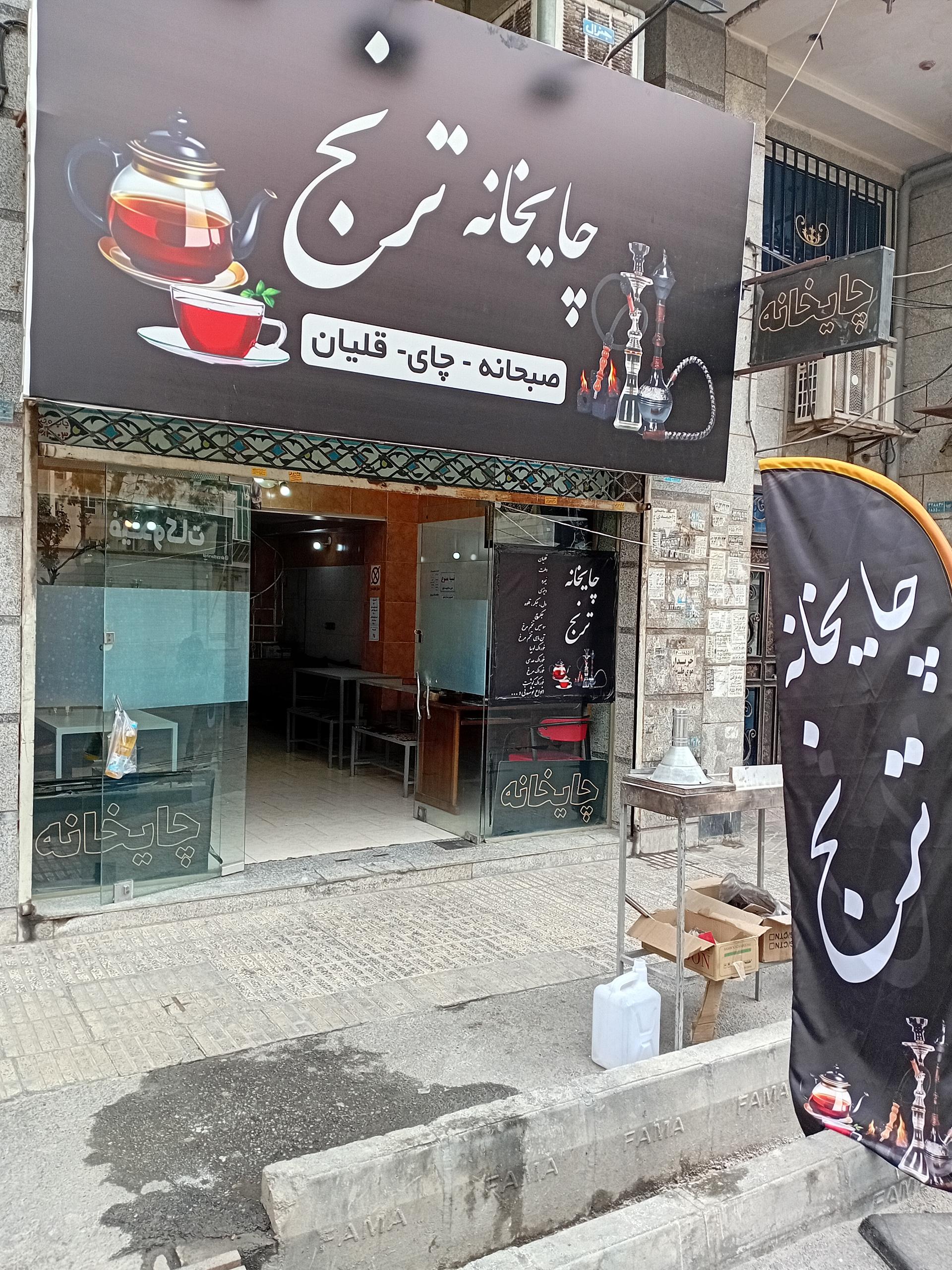 عکس چایخانه ترنج