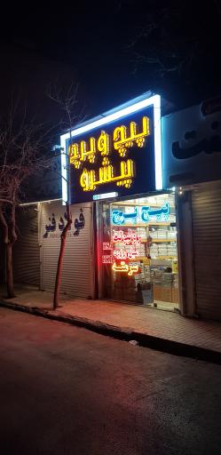 عکس فروشگاه پیشرو (پیچ و پرچ، رولبولت، سرمته)