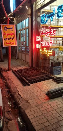 عکس فروشگاه پیشرو (پیچ و پرچ، رولبولت، سرمته)