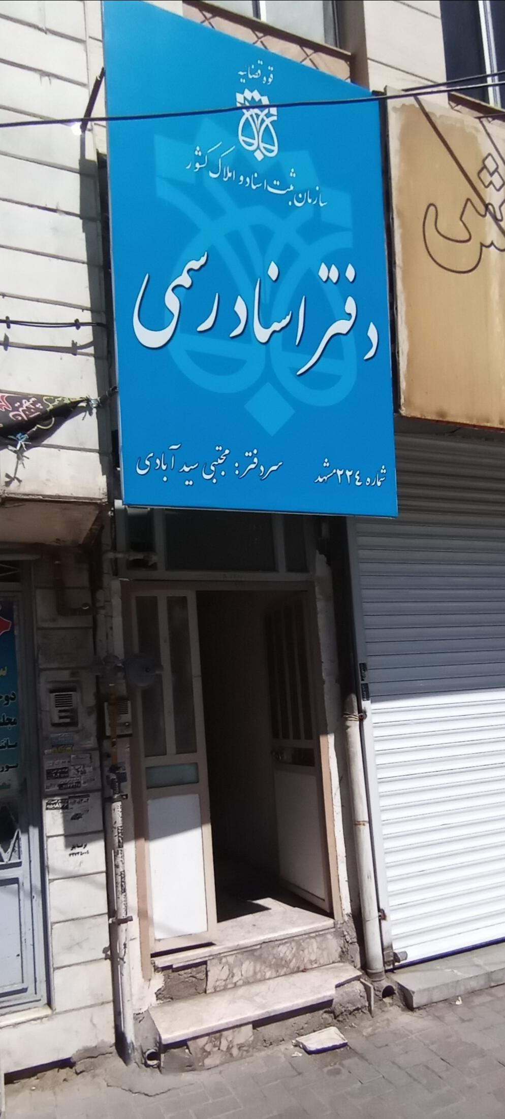عکس دفتر اسناد رسمی