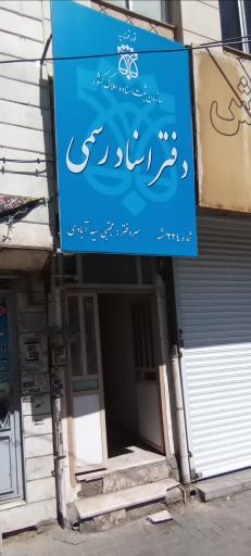 عکس دفتر اسناد رسمی