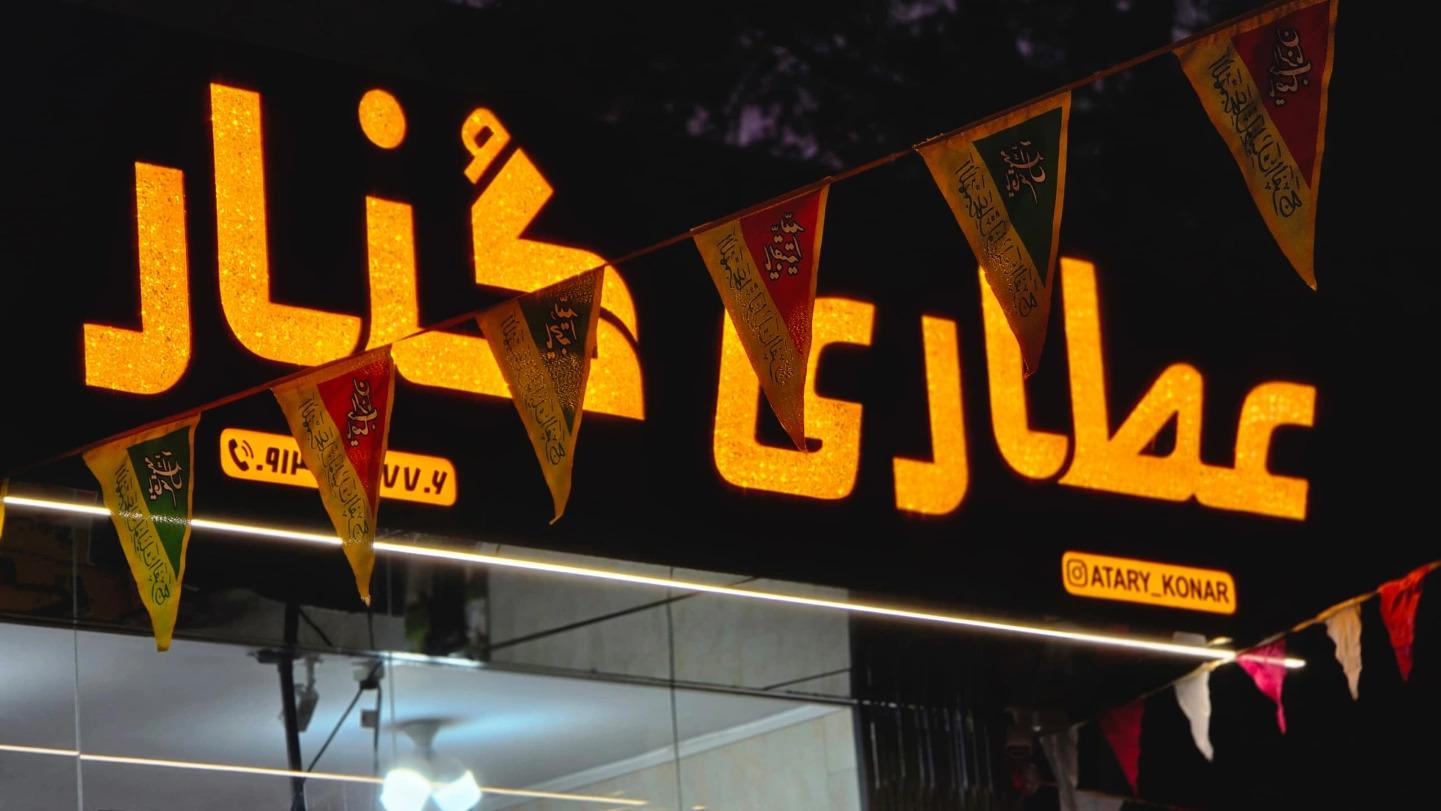 عکس عطاری کُنار 