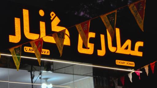 عکس عطاری کُنار 