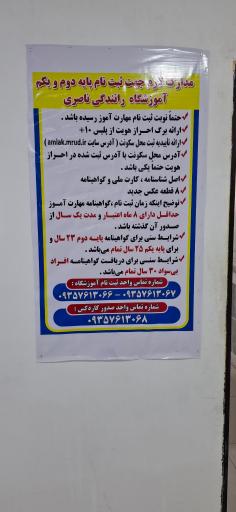 عکس آموزشگاه رانندگی ناصری