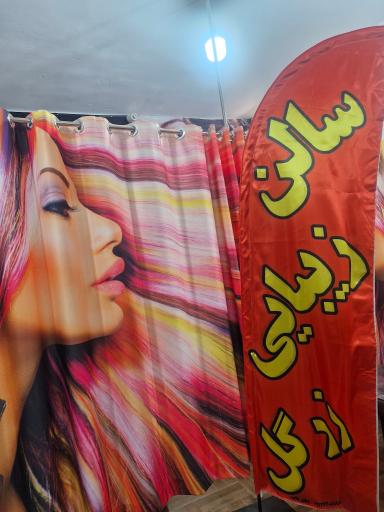 عکس سالن زیبایی زرگل