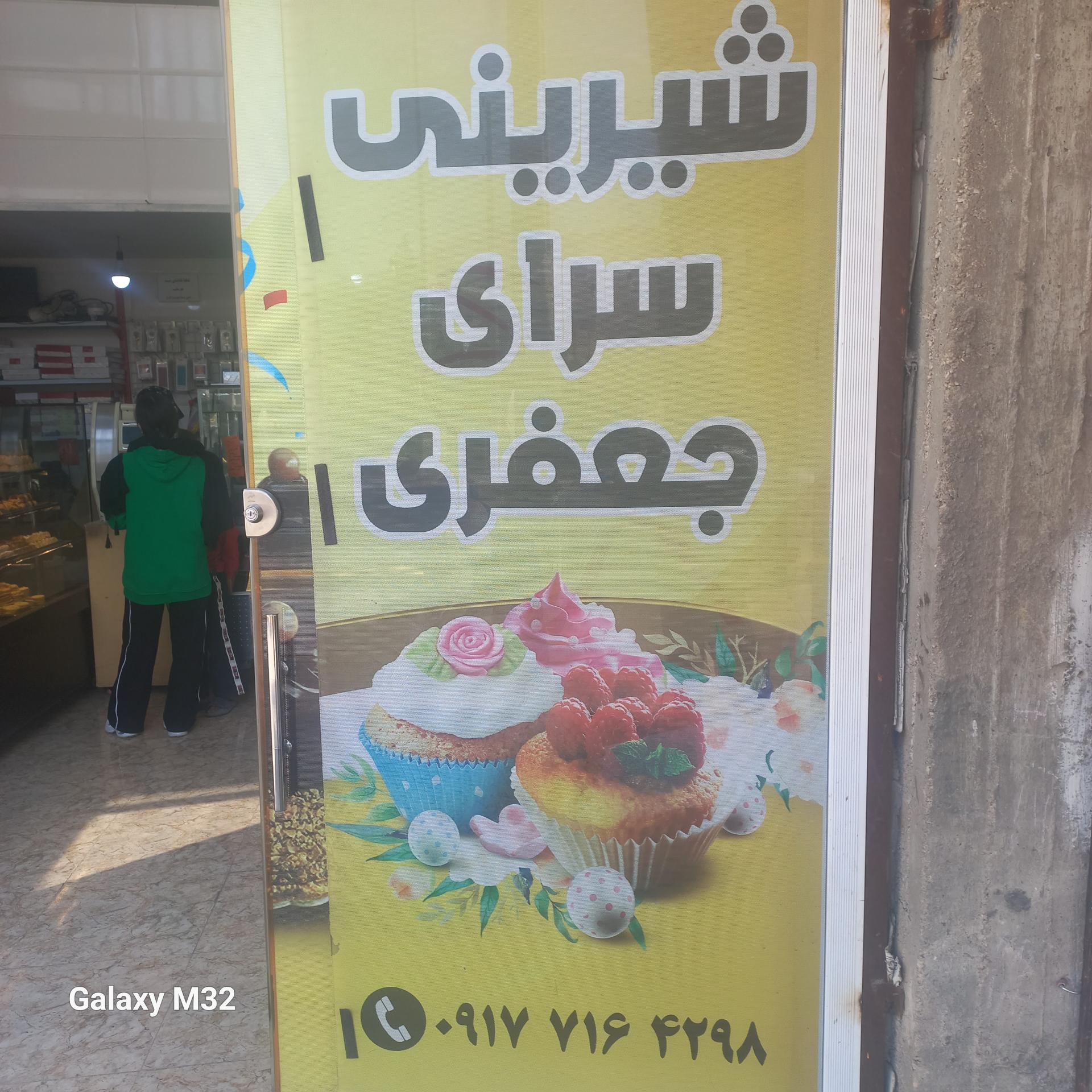 عکس شیرینی سرای جعفری