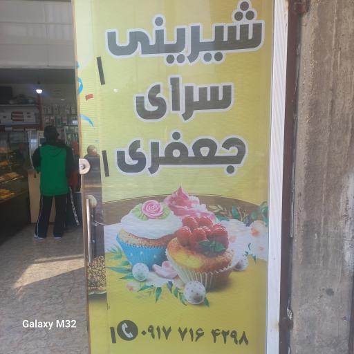 عکس شیرینی سرای جعفری