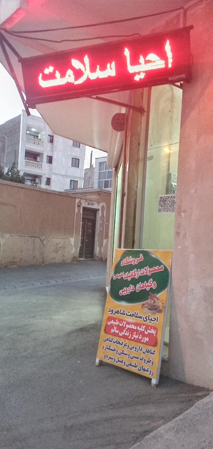 عکس عطاری احیا سلامت