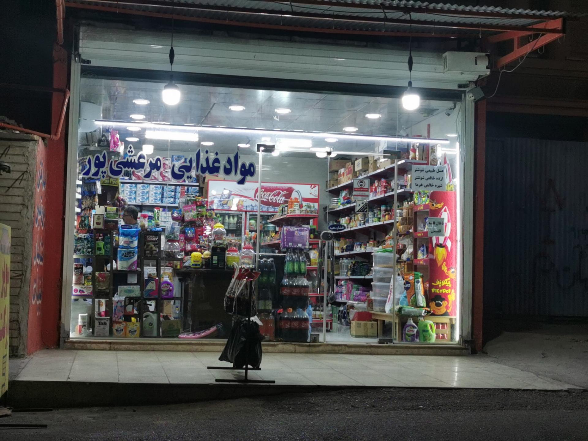 عکس سوپر مارکت مرعشی پور