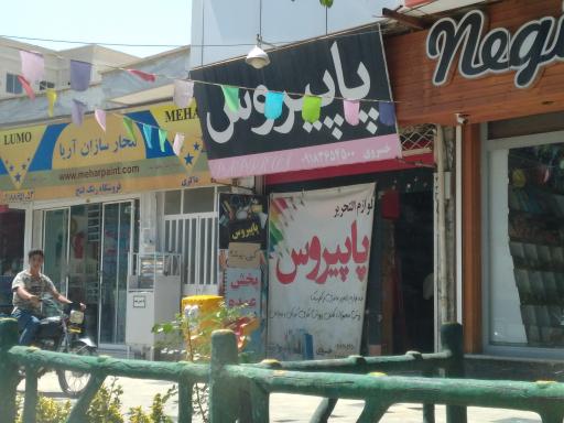 عکس لوازم تحریر پاپیروس 