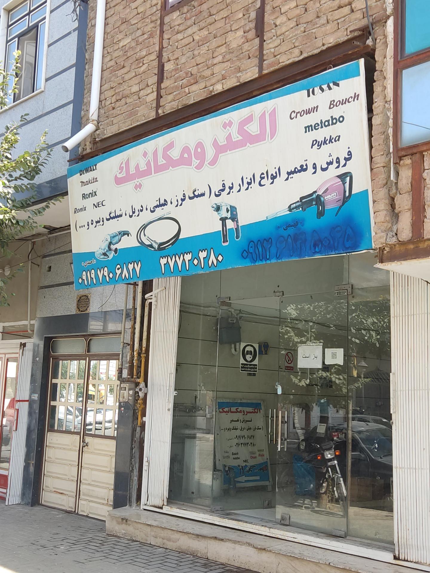 عکس فروشگاه و تعمیرگاه ابزار برقی الکترومکانیک