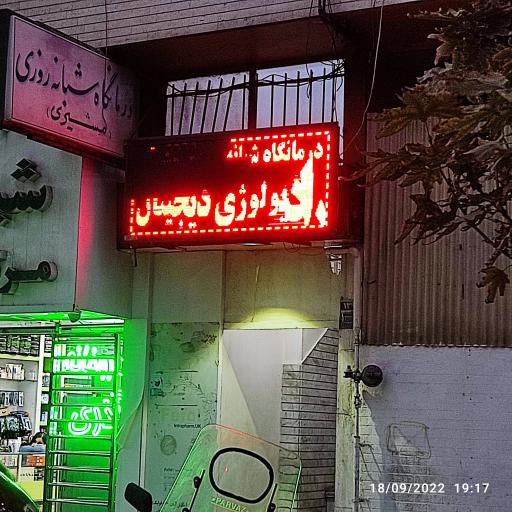 عکس درمانگاه شبانه روزی مشیری