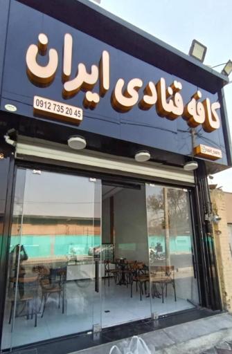 عکس کافه قنادی ایران