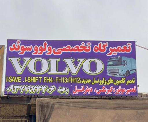 عکس تعمیرگاه تخصصي ولوو سوئد