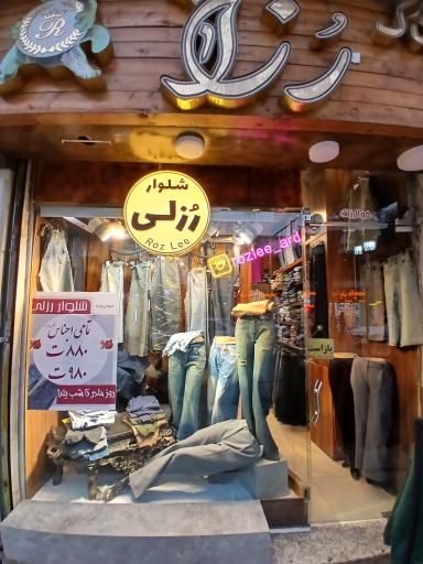 بوتیک شلوار رزلی 