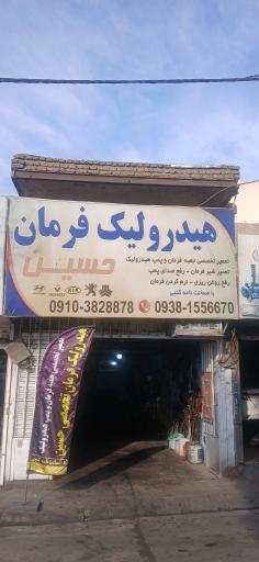 عکس هیدرولیک فرمان حسین