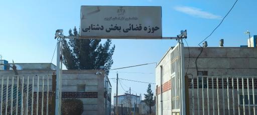 عکس دادگاه دشتابی (ارداق)