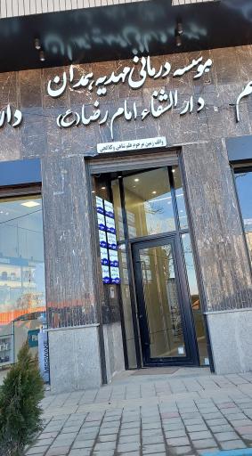 درمانگاه مهدیه همدان