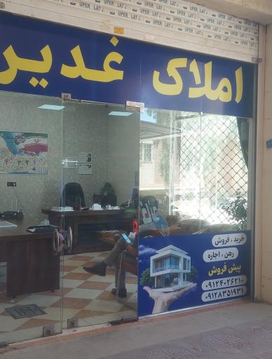 عکس املاک غدیر