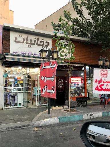 عکس دخانیات مهدی