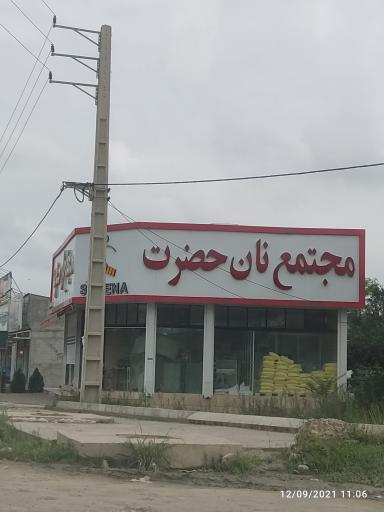 عکس مجتمع نان حضرت 