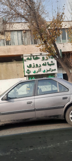 عکس درمانگاه شبانه روزی مشیری