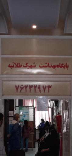 عکس پایگاه بهداشت شهرک طلائیه