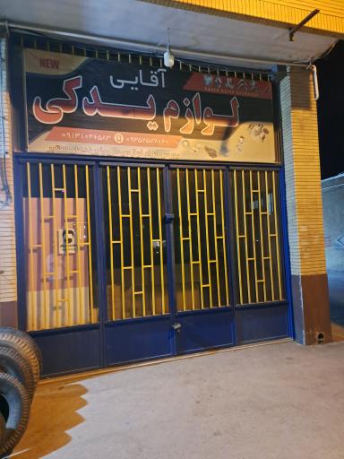 عکس لوازم یدکی آقایی