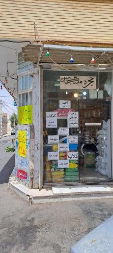 عکس حجره موادغذایی مشكات