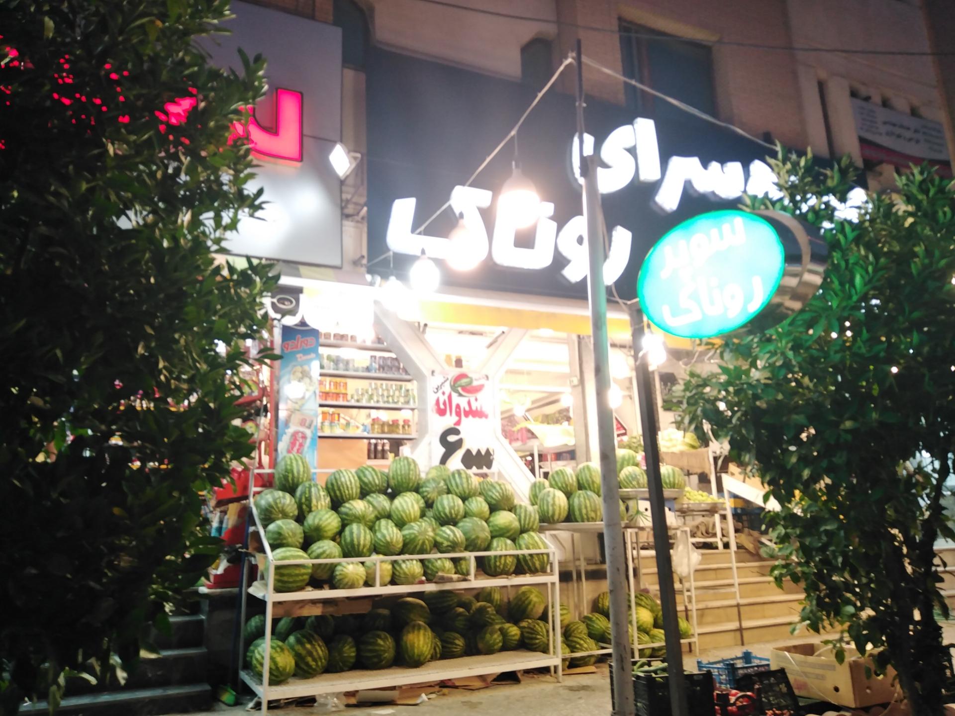 عکس میوه سرای روناک