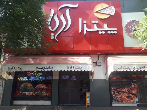 پیتزا آریا