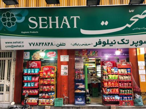 عکس سوپر مارکت تک نیلوفر