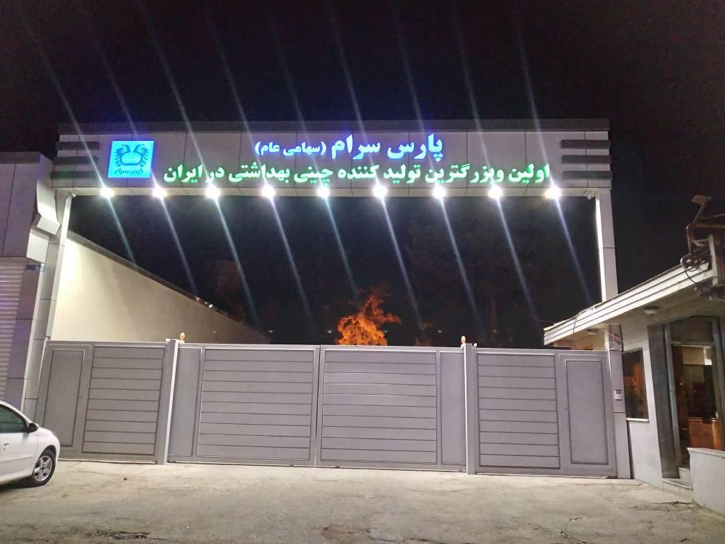 عکس کارخانه پارس سرام