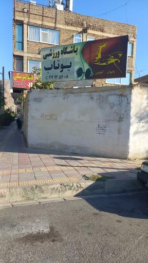 عکس باشگاه ورزشی یوتاب