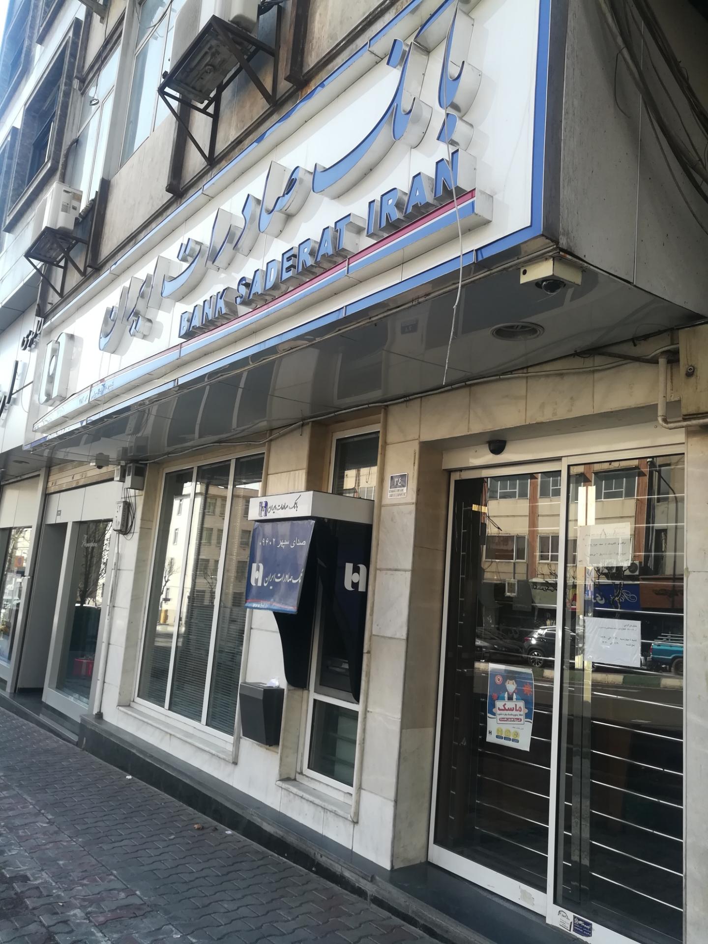 عکس بانک صادرات شعبه آرژانتین - ساعی