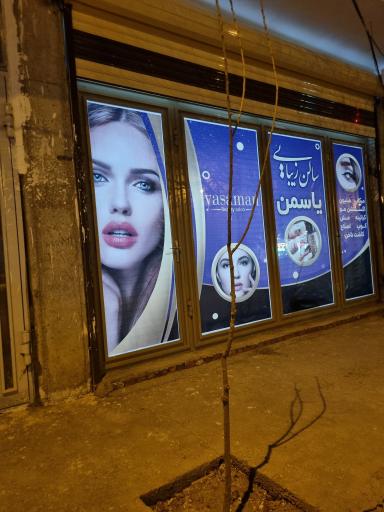 سالن زیبایی یاسمن