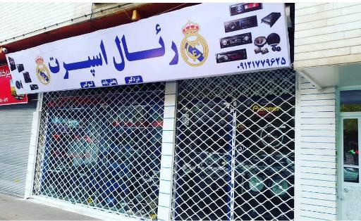 عکس رئال اسپرت