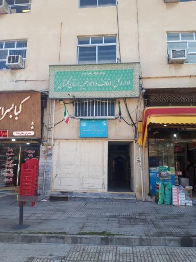 عکس اداره کل اوقاف و امور خیریه استان گلستان