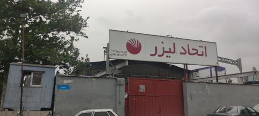 عکس اتحاد لیزر