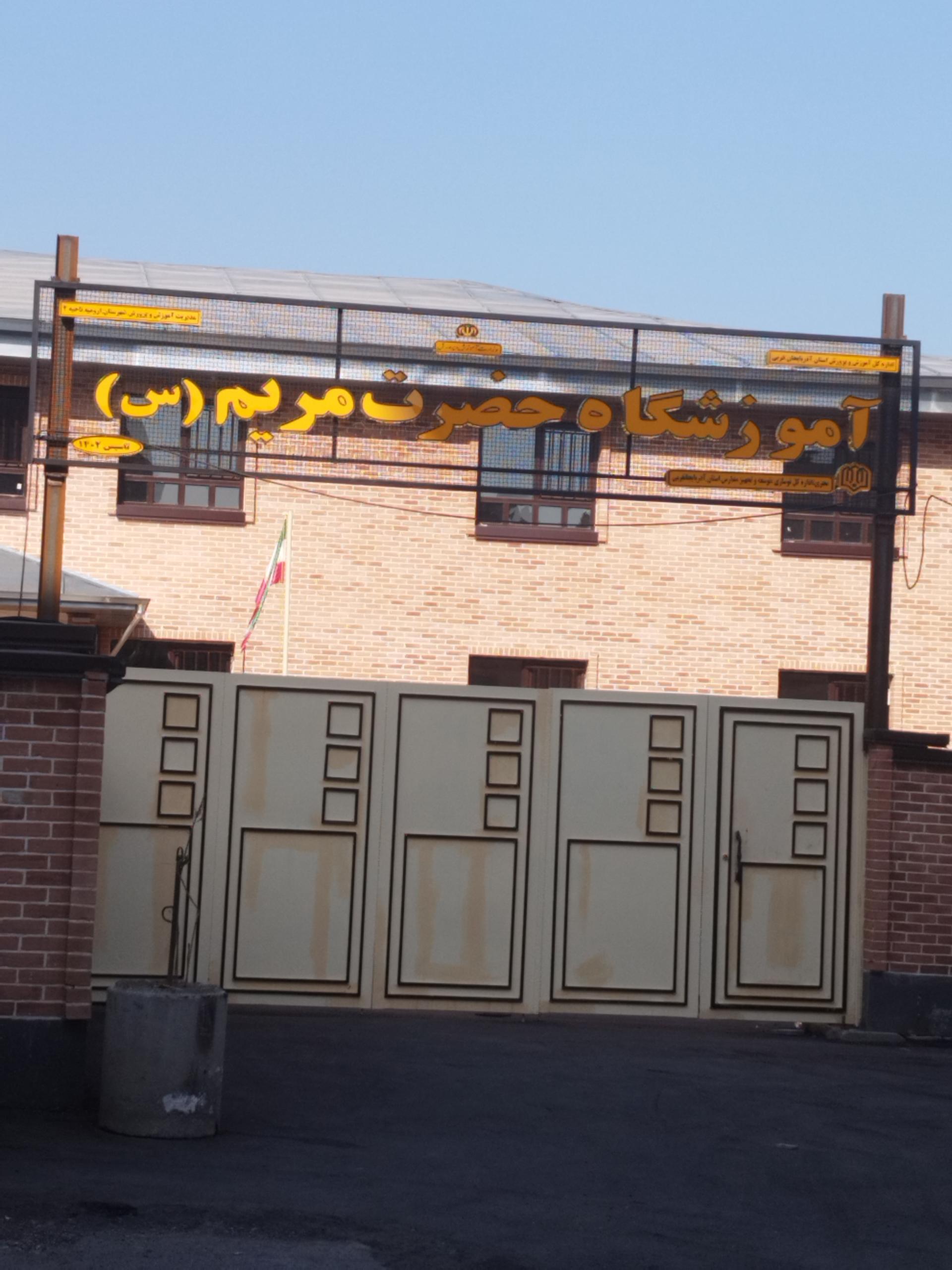 عکس آموزشگاه حضرت مریم